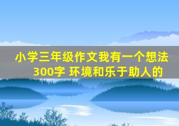 小学三年级作文我有一个想法300字 环境和乐于助人的